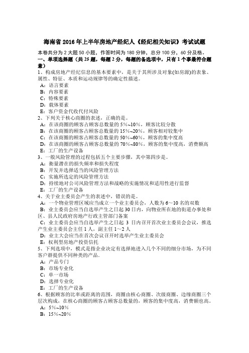 海南省2016年上半年房地产经纪人《经纪相关知识》考试试题