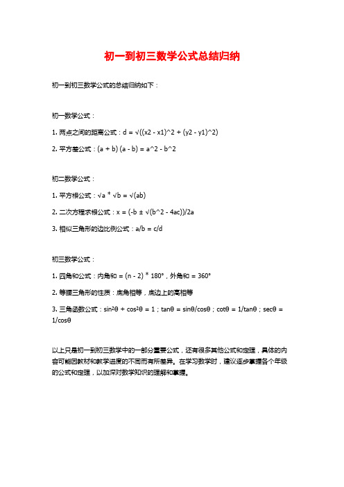 初一到初三数学公式总结归纳