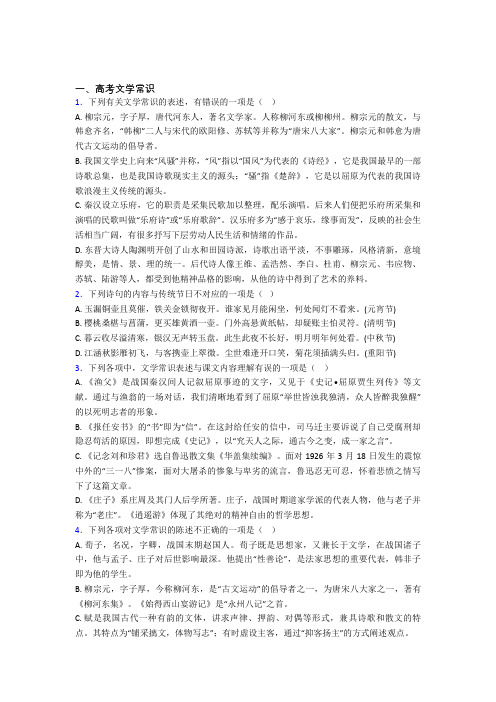 高中语文提高题专题复习高考文学常识练习题含答案