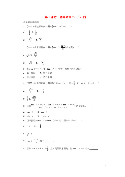 高中数学第五章三角函数5-3诱导公式第1课时诱导公式二三四课时作业新人教A版必修第一册