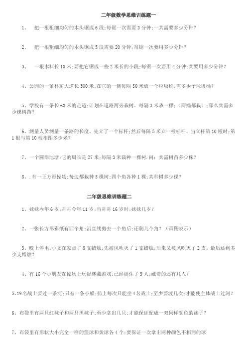 小学二年级数学思维训练专项练习题