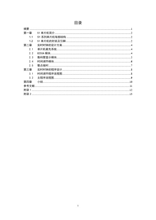 基于51单片机的实时时钟设计(8255扩展io口)讲解