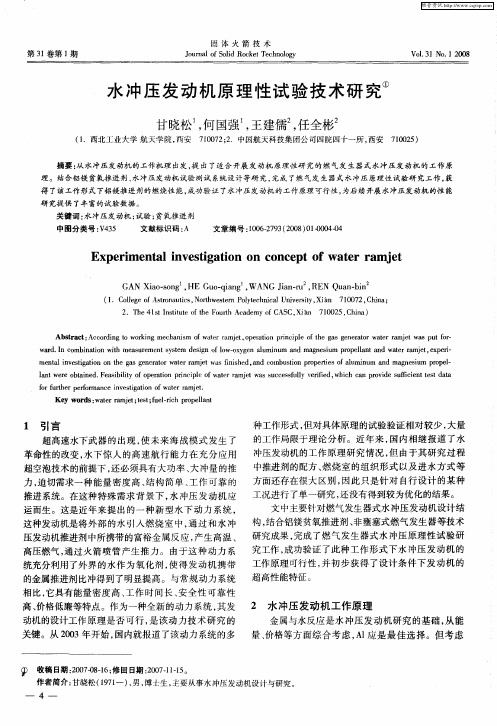 水冲压发动机原理性试验技术研究