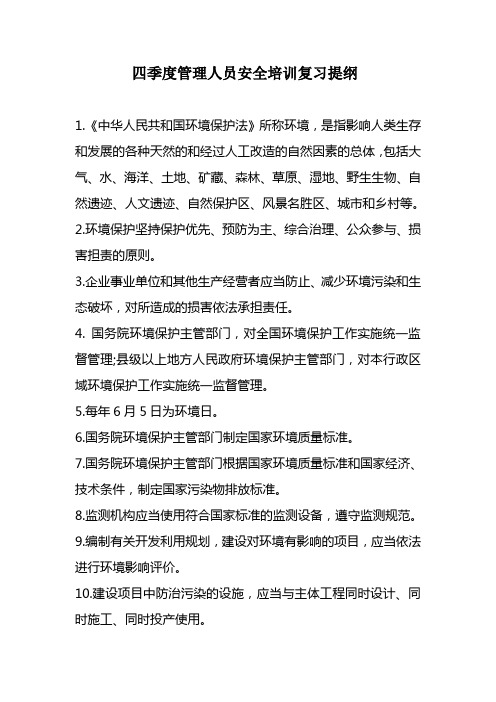 四季度管理人员安全培训复习提纲1