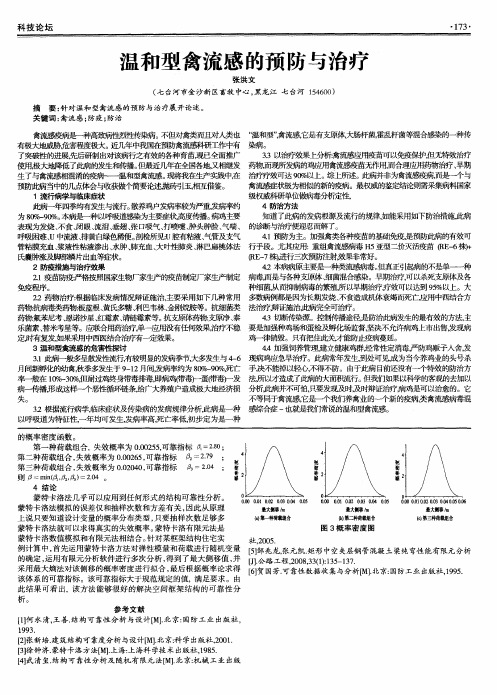 温和型禽流感的预防与治疗