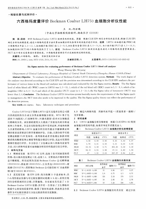 六西格玛度量评价Beckman Coulter LH750血细胞分析仪性能