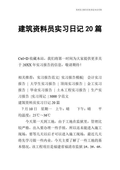 建筑资料员实习日记20篇