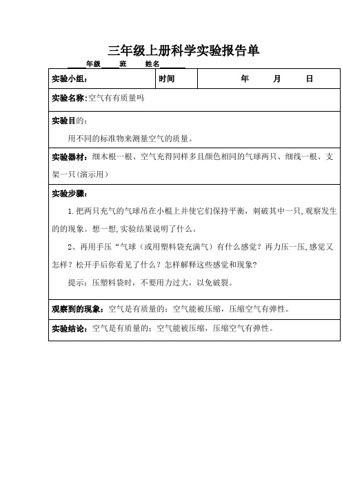 三年级上册科学实验报告单空气有有质量吗