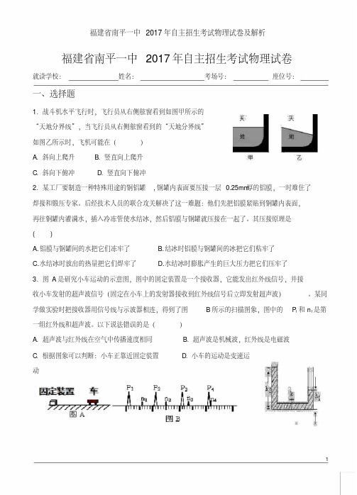 福建省南平一中2017年自主招生考试物理试卷及解析