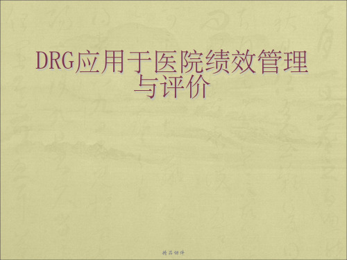 DRGs应用于医院管理与评价