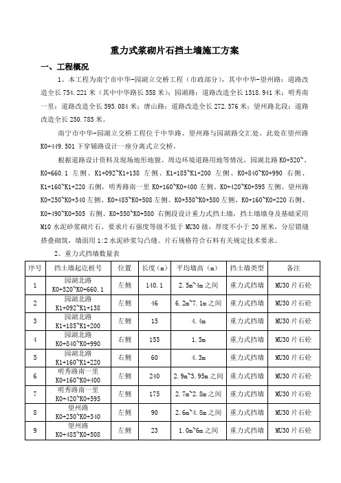 重力式浆砌片石挡土墙施工方案-改