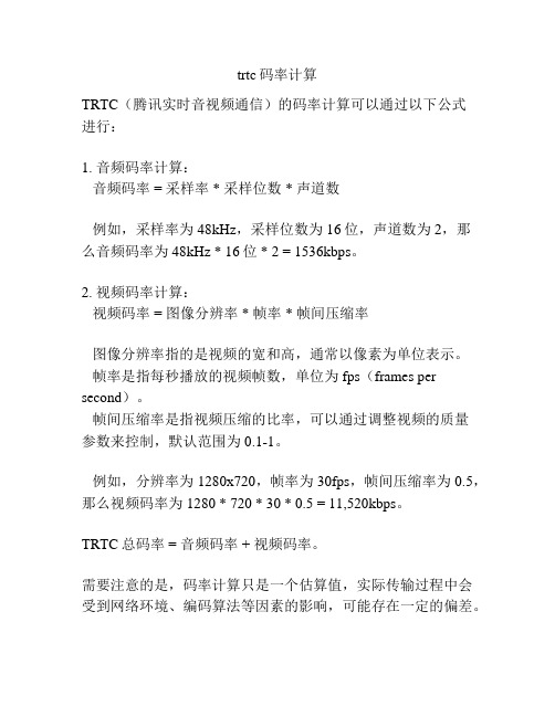 trtc码率计算