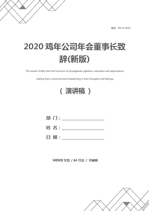 2020鸡年公司年会董事长致辞(新版)