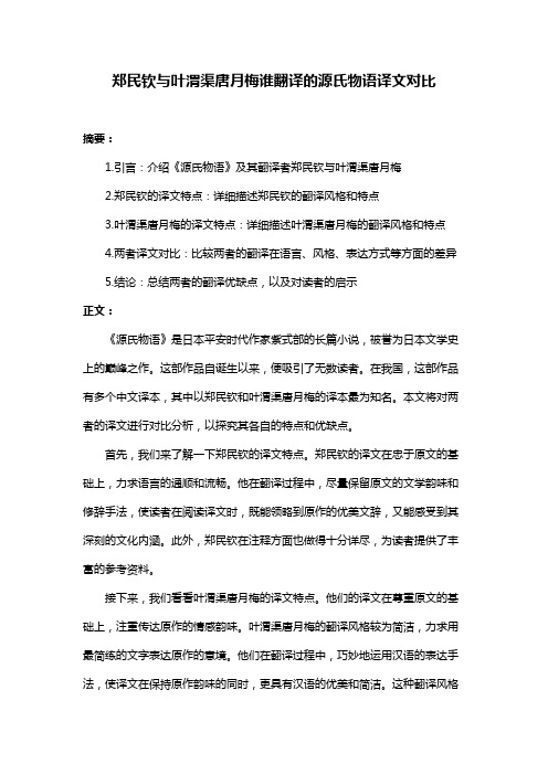 郑民钦与叶渭渠唐月梅谁翻译的源氏物语译文对比