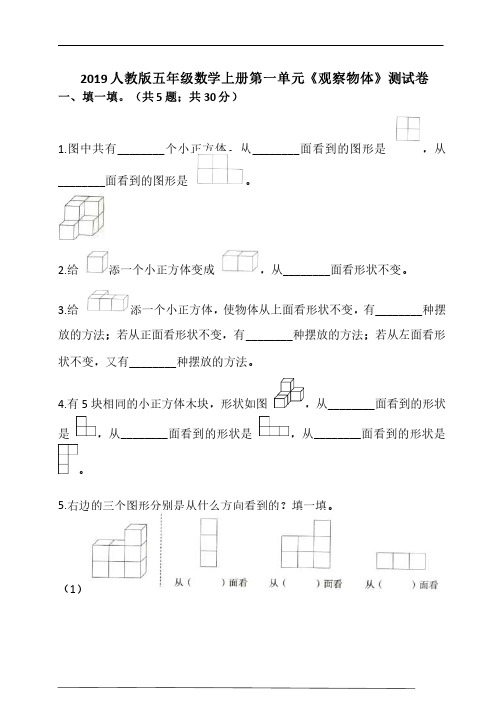 人教版小学数学五年级下册第一单元《观察物体》单元测试卷（含解析）