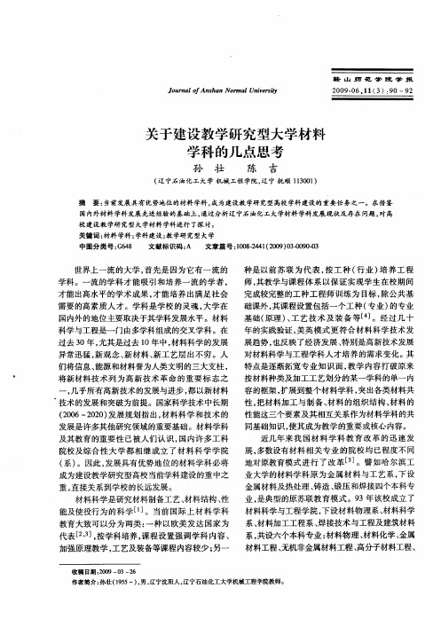 关于建设教学研究型大学材料学科的几点思考