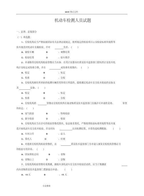 机动车检测人员试题库[含答案]