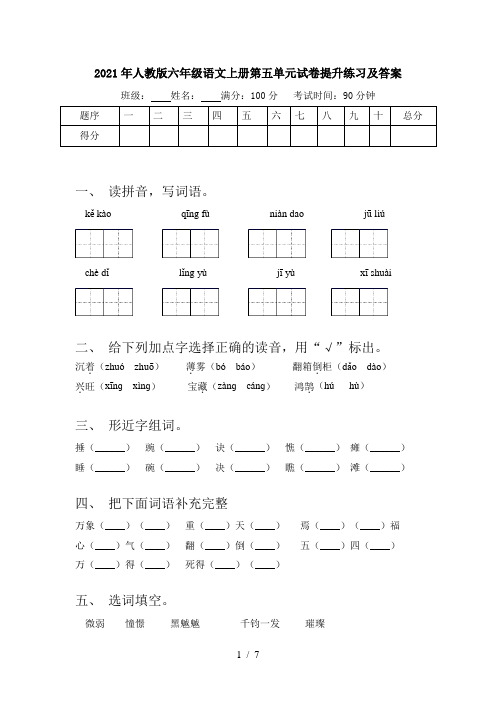 2021年人教版六年级语文上册第五单元试卷提升练习及答案