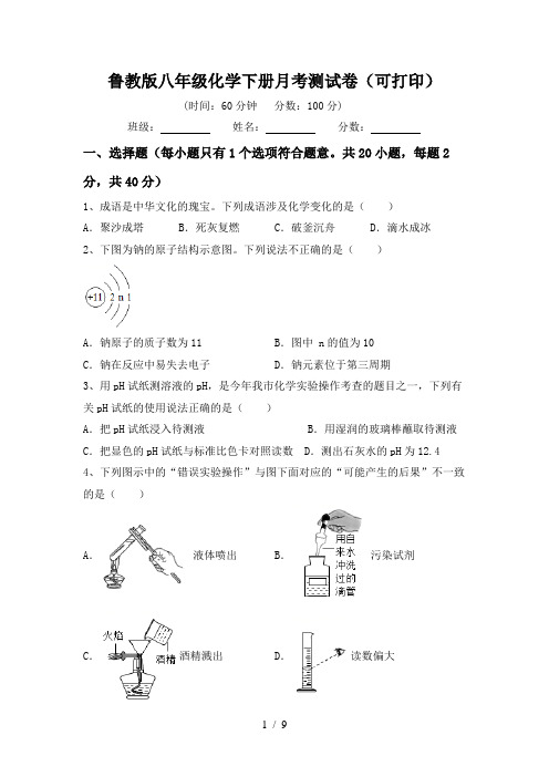 鲁教版八年级化学下册月考测试卷(可打印)