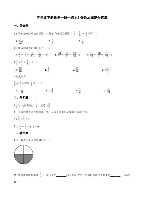 五年级下册数学一课一练-6.3分数加减混合运算    人教版(含答案)