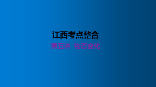 物态变化 江西省中考物理第一轮总复习 教学PPT课件