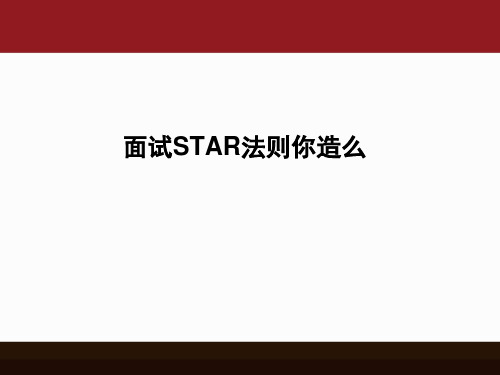 面试STAR法则你造么