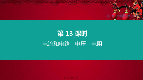 中考物理复习方案 第一篇 教材梳理 第13课时 电流和电路 电压 电阻课件