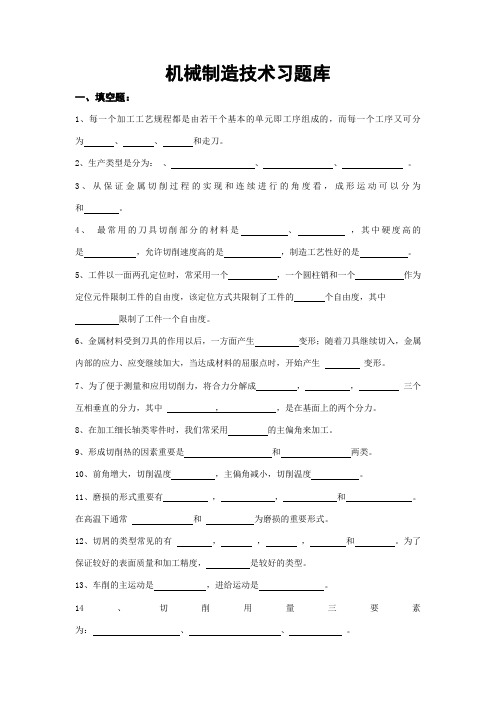 2023年机械制造技术习题库