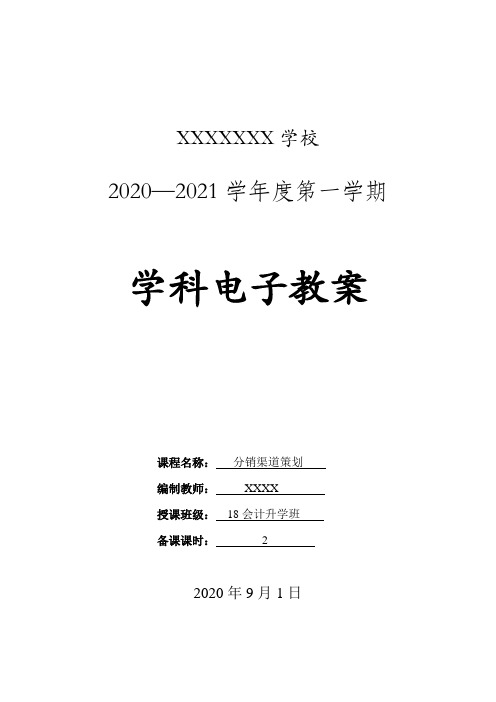 市场营销策划实训教案(8、分销渠道策划)