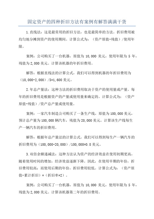 固定资产的四种折旧方法有案例有解答满满干货