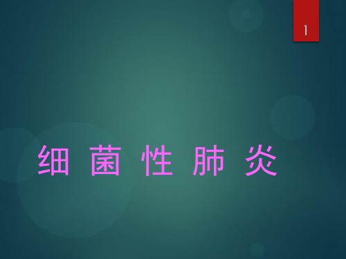 内科学细菌性肺炎PPT课件