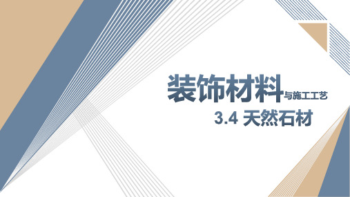 《装饰材料与施工工艺》课件——3.4 天然石材