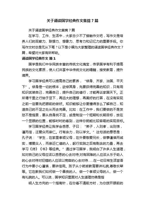 关于诵读国学经典作文集锦7篇