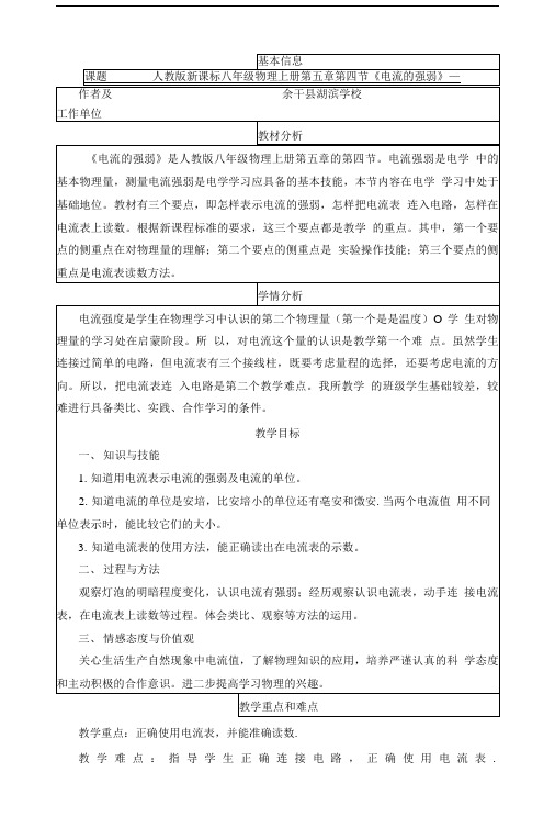 人教版新课标八年级物理上册第五章第四节《电流的强弱》教学设计及反思.doc