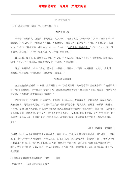 精选-北京专版2019中考语文复习方案考题训练四专题九文言文阅读