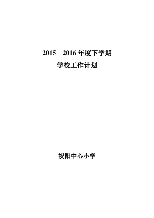 2016学校教育教学计划