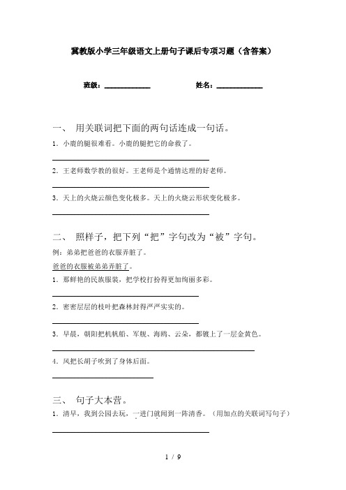 冀教版小学三年级语文上册句子课后专项习题(含答案)