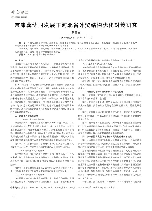 京津冀协同发展下河北省外贸结构优化对策研究