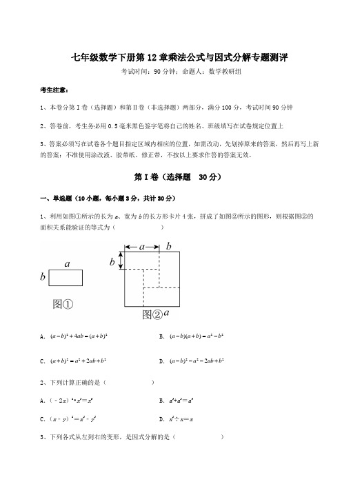 精品试卷青岛版七年级数学下册第12章乘法公式与因式分解专题测评试卷(无超纲带解析)