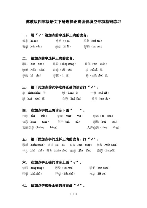 苏教版四年级语文下册选择正确读音填空专项基础练习