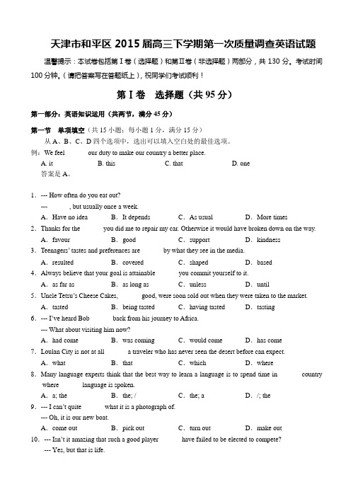 天津市和平区2015届高三下学期第一次质量调查英语试题及答案