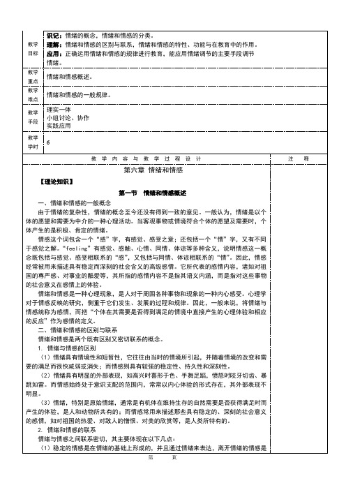 心理学第六章情绪和情感 电子教案