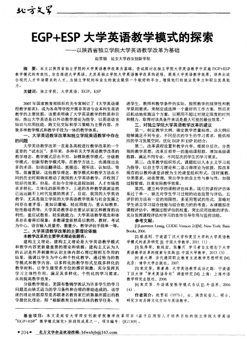 EGP+ESP大学英语教学模式的探索--以陕西省独立学院大学英语教学改