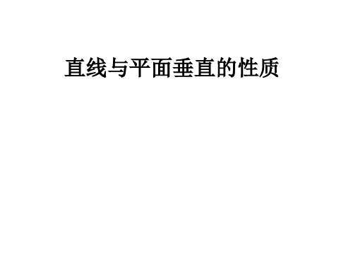 线面垂直、面面垂直的性质与判定定理