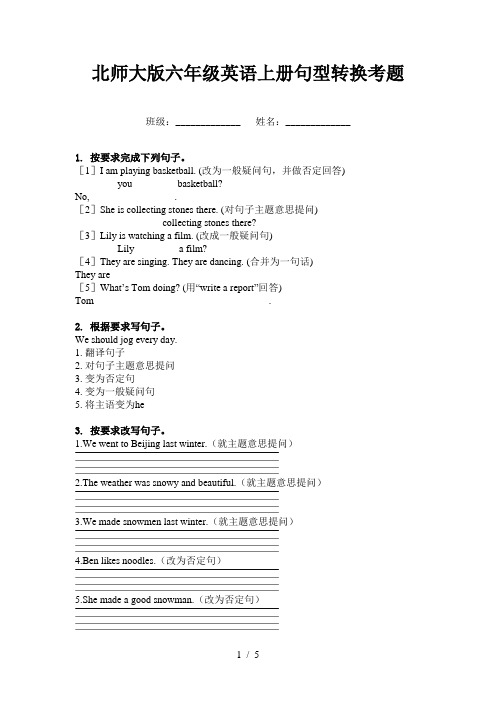 北师大版六年级英语上册句型转换考题