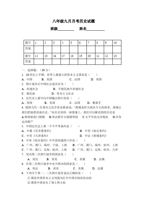 八年级9月历史月考试题