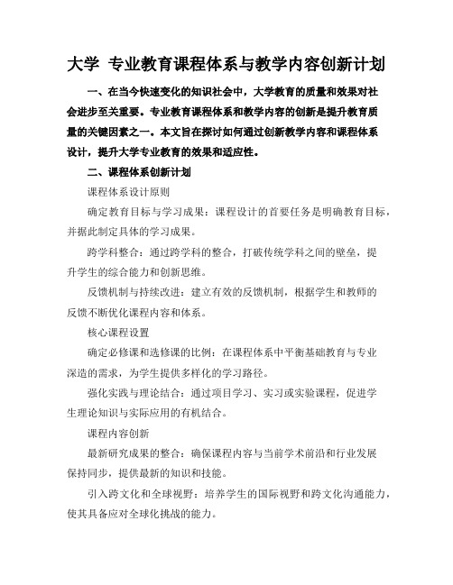 大学 专业教育课程体系与教学内容创新计划