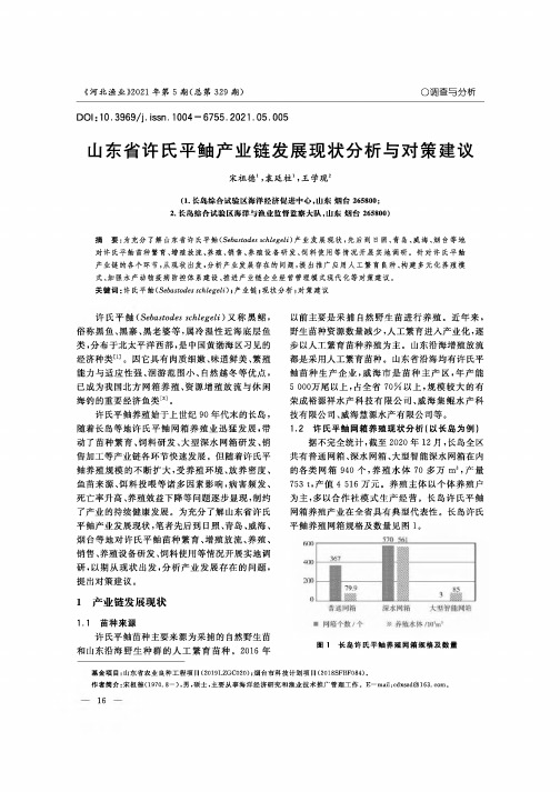 山东省许氏平鲉产业链发展现状分析与对策建议