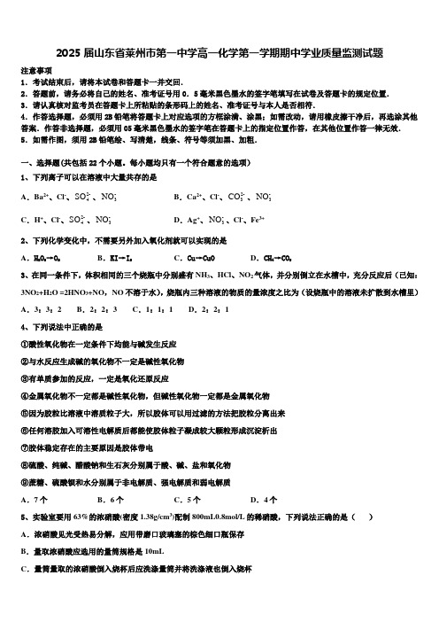 2025届山东省莱州市第一中学高一化学第一学期期中学业质量监测试题含解析