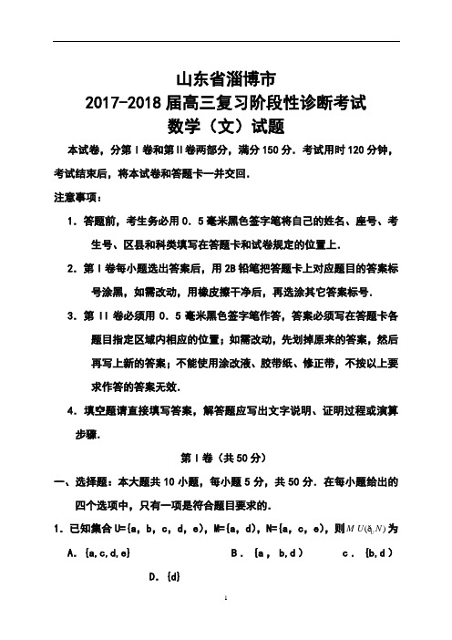 2017-2018届山东省淄博市高三复习阶段性诊断考试(二模)文科数学试题及答案